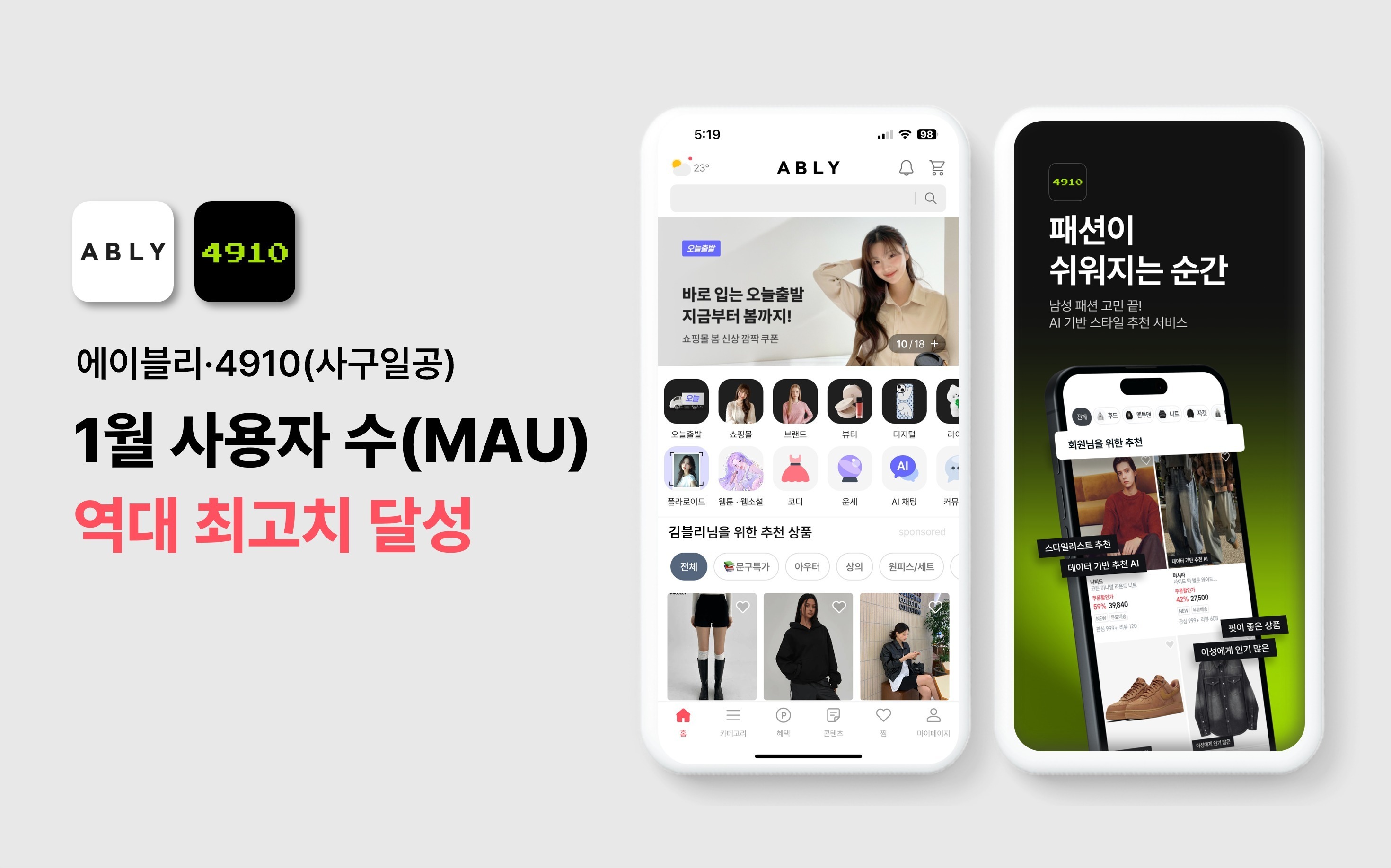 에이블리·사구일공, 지난 1월 사용자 수 '1000만명' 돌파 27-Image